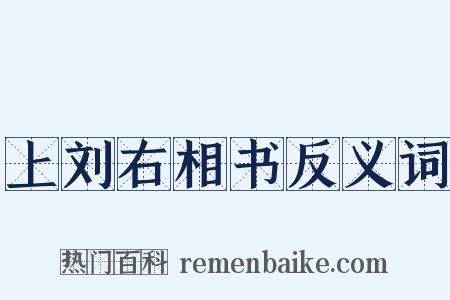 上刘右相书反义词是什么意思的图片